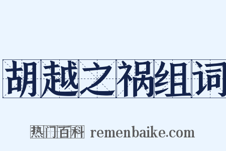 胡越之祸组词是什么意思的图片